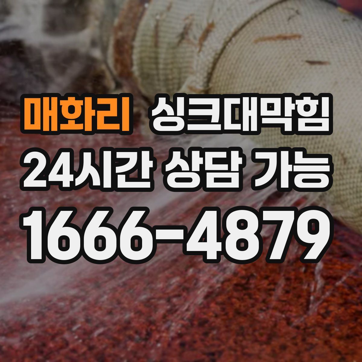 매화리 싱크대막힘