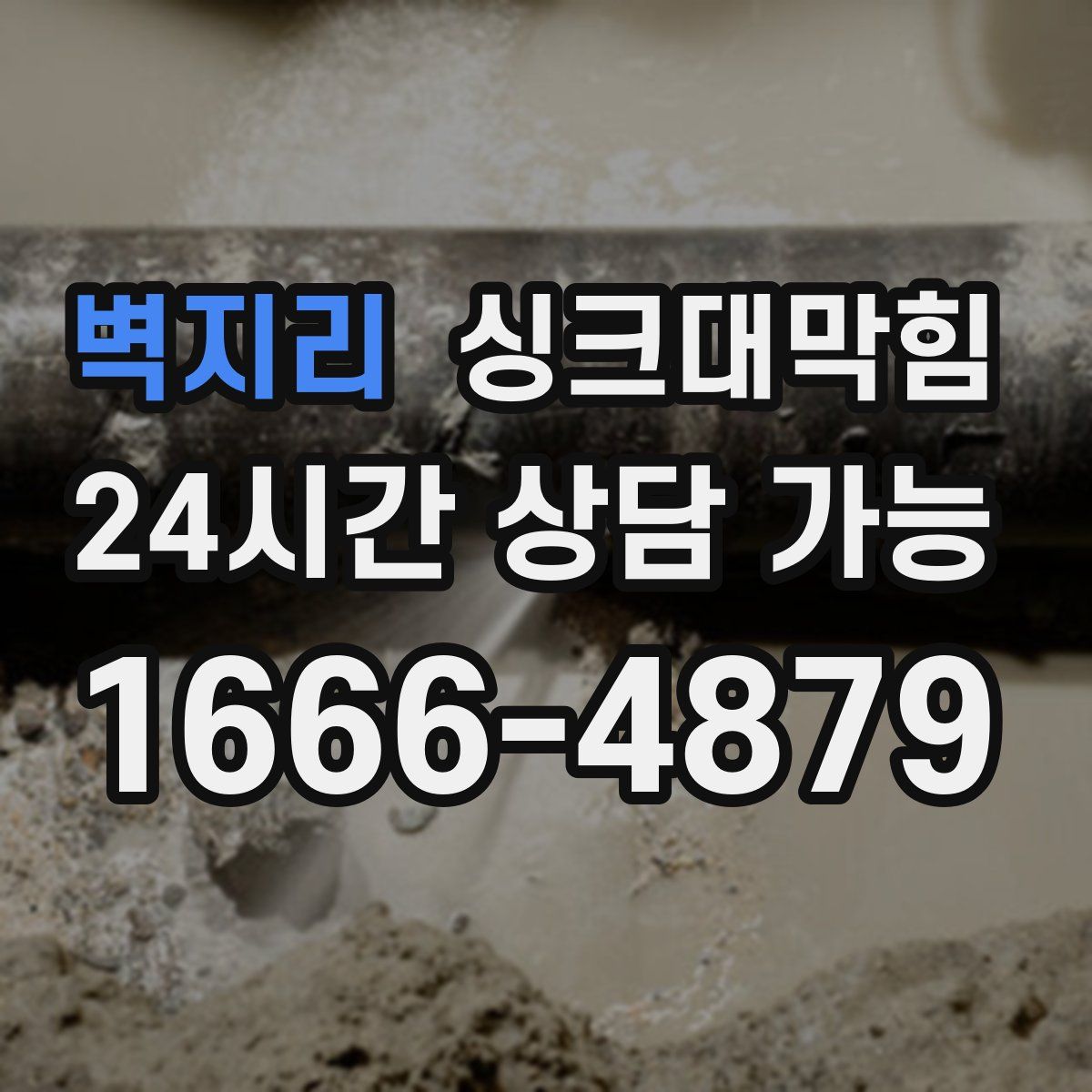 벽지리 싱크대막힘