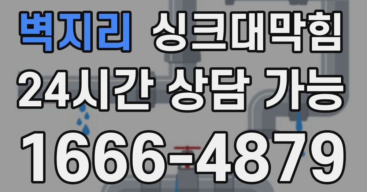 벽지리 싱크대 뚫기