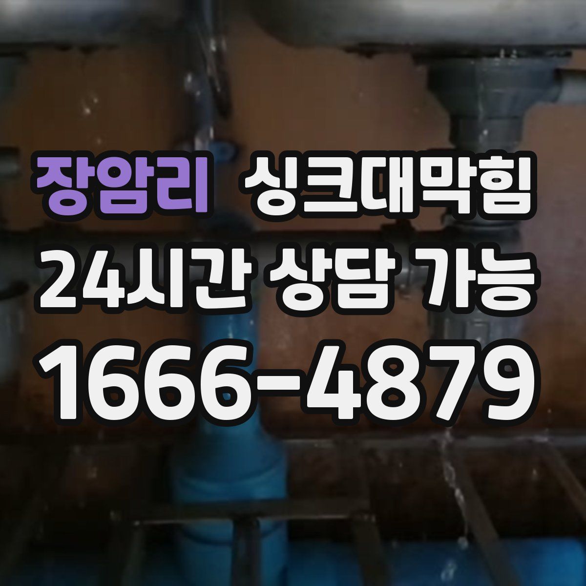 장암리 싱크대막힘
