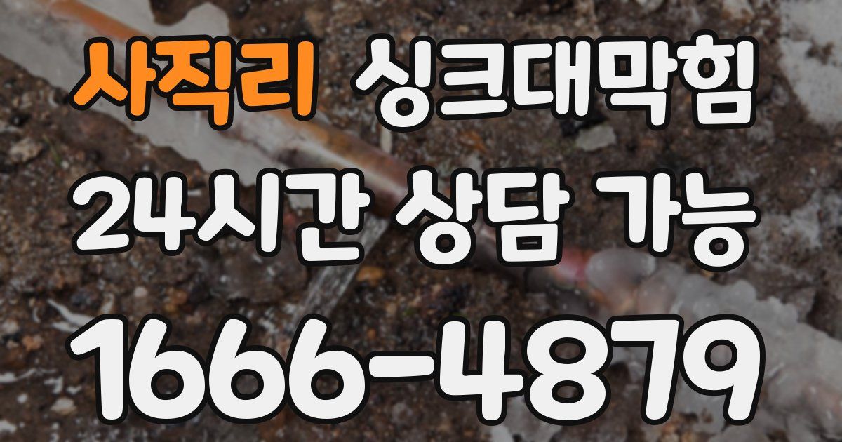 사직리 싱크대 뚫기