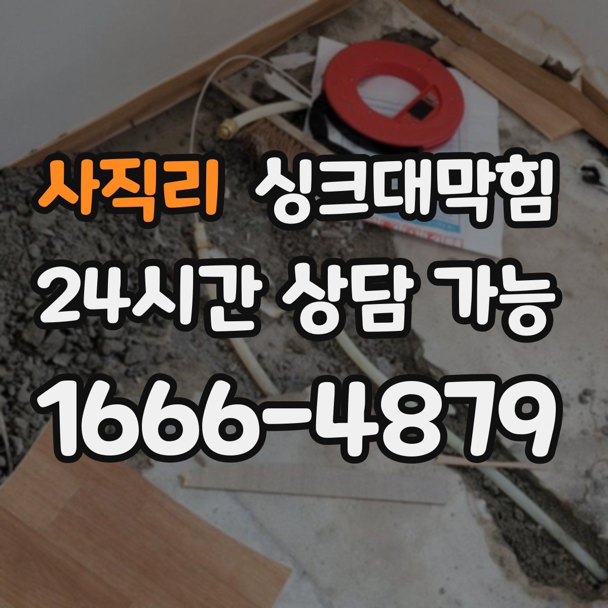 사직리 싱크대막힘