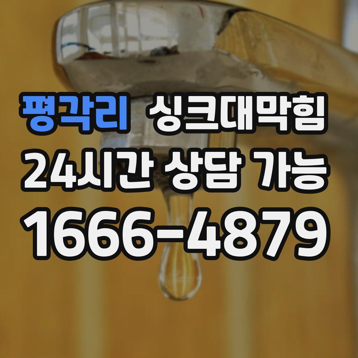 평각리 싱크대막힘