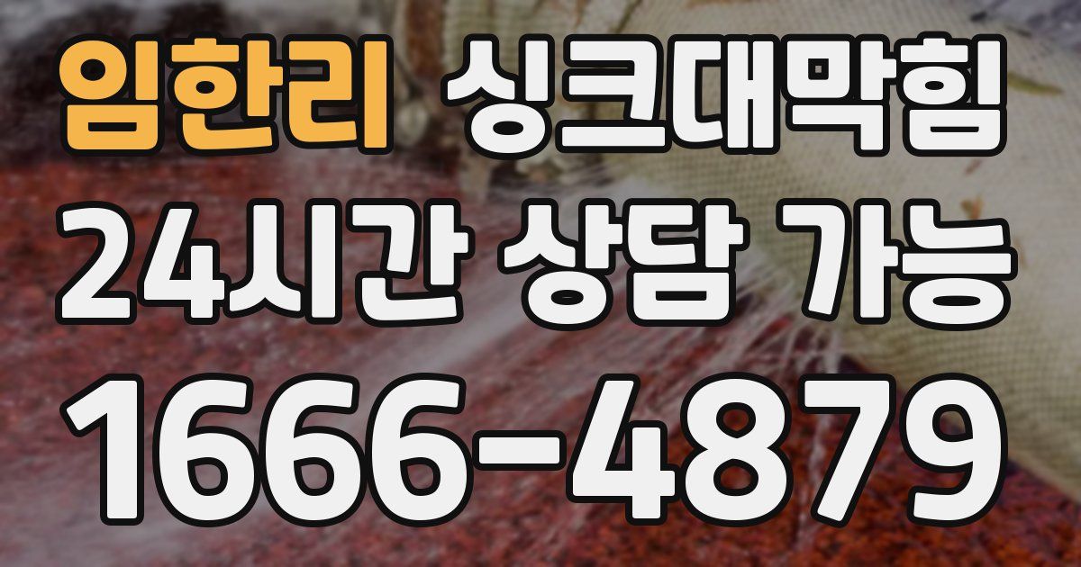 임한리 싱크대 뚫기