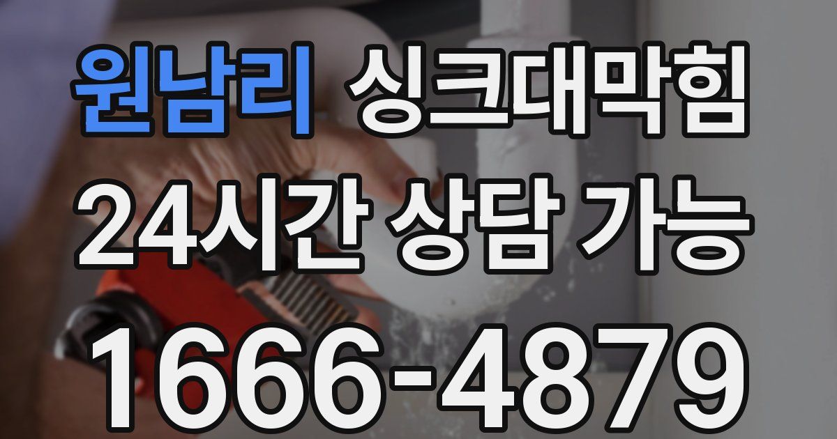 원남리 싱크대 뚫기