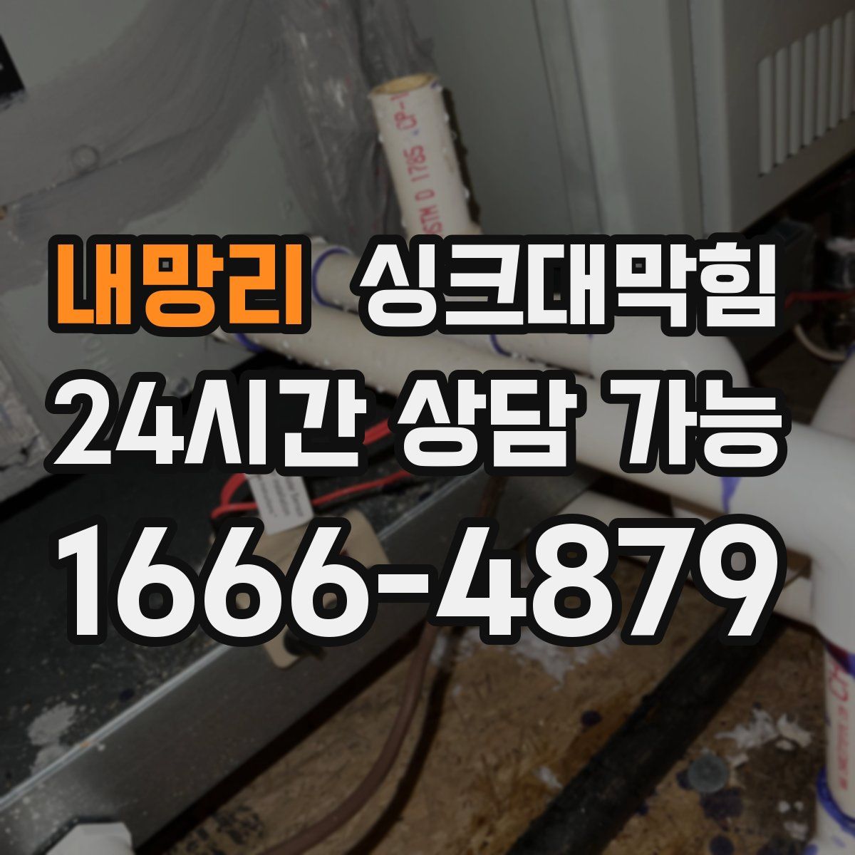 내망리 싱크대막힘