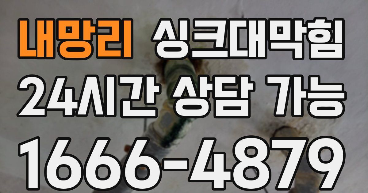 내망리 싱크대 뚫기