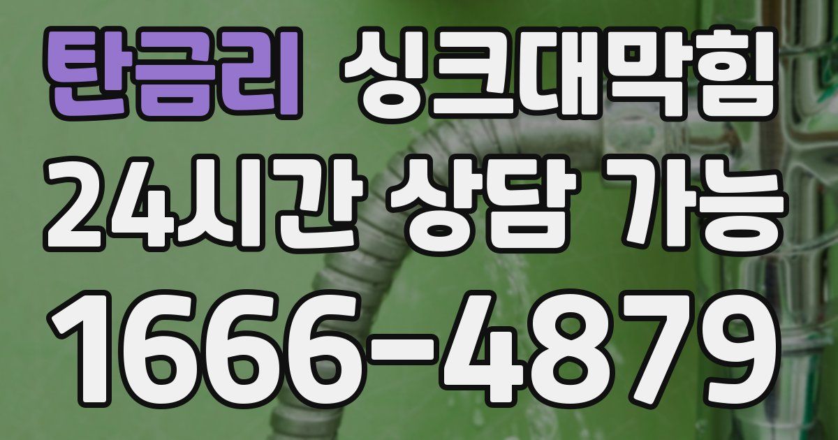 탄금리 싱크대 뚫기
