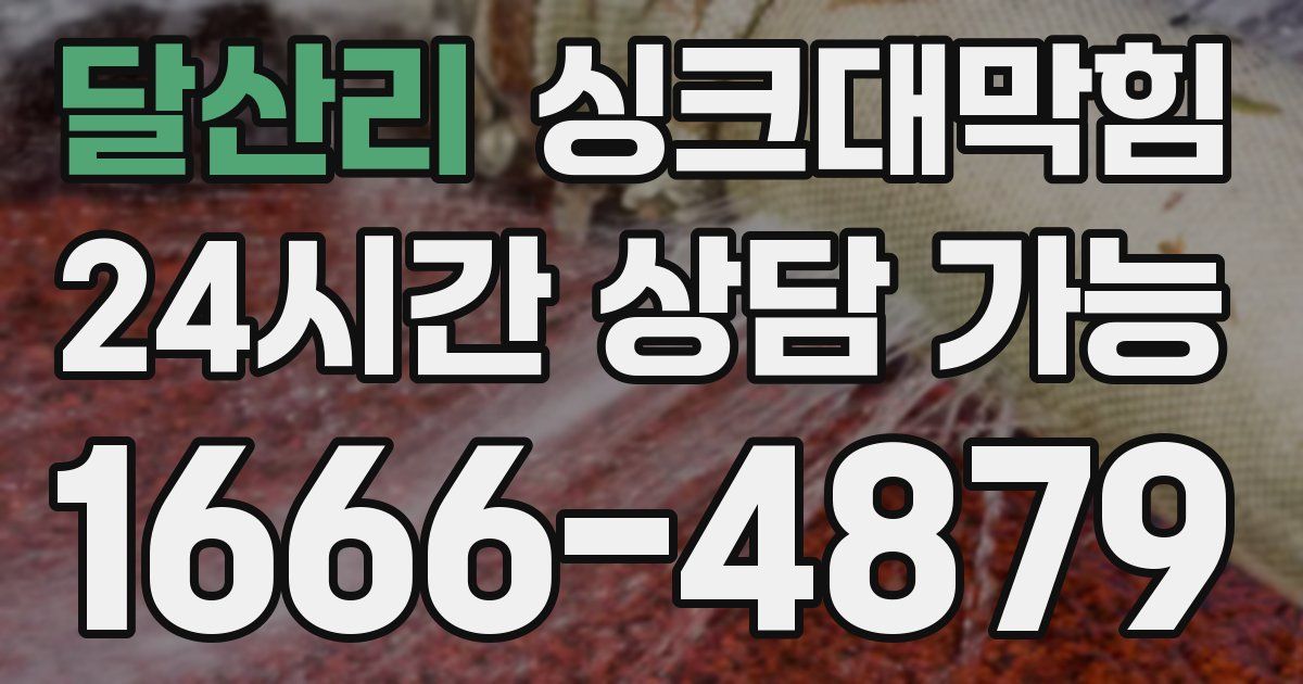 달산리 싱크대 뚫기