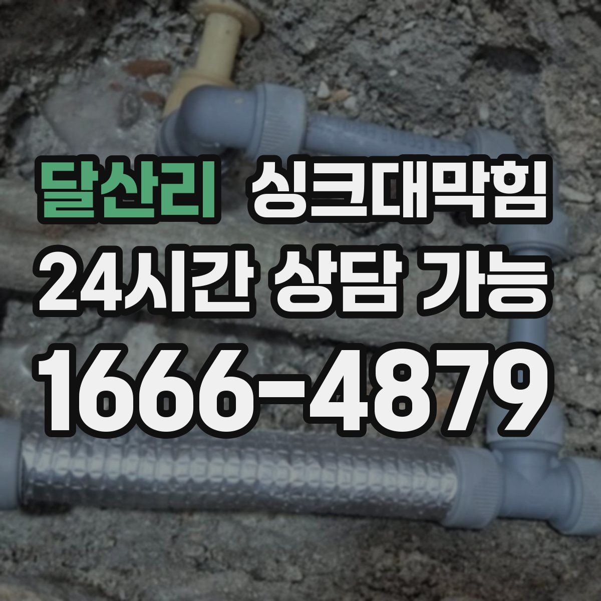 달산리 싱크대막힘