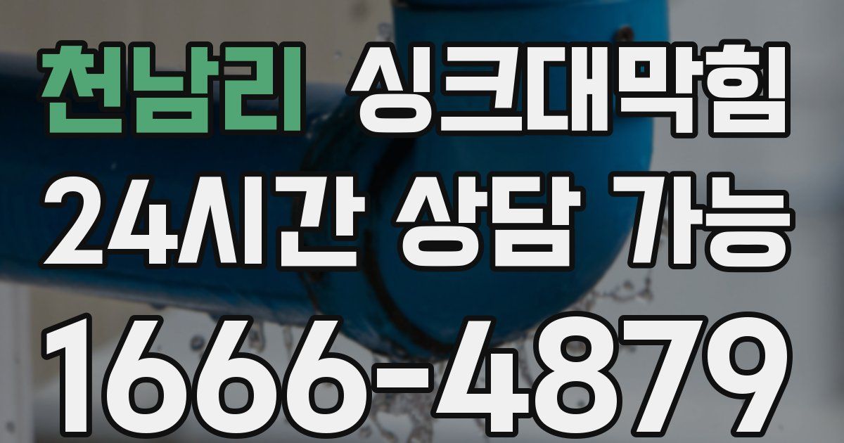 천남리 싱크대 뚫기