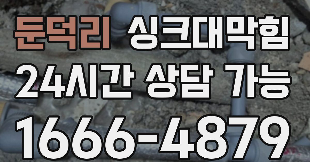둔덕리 싱크대 뚫기