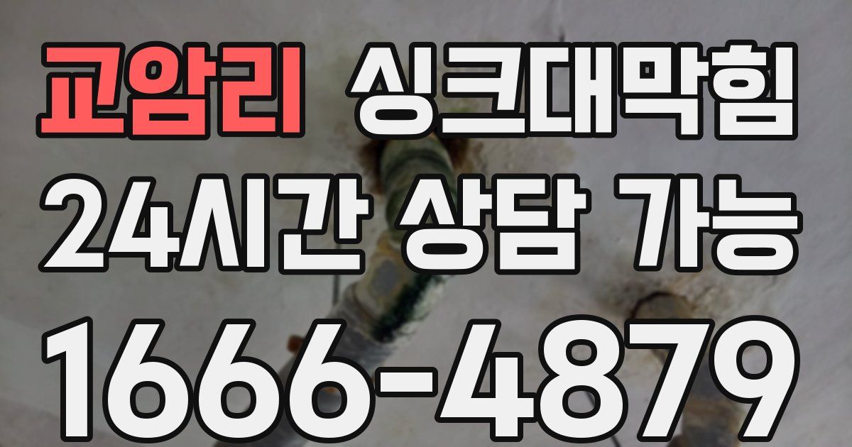 교암리 싱크대 뚫기