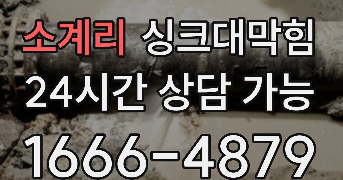 소계리 싱크대 뚫기