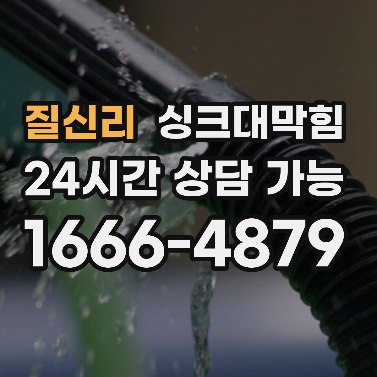 질신리 싱크대막힘