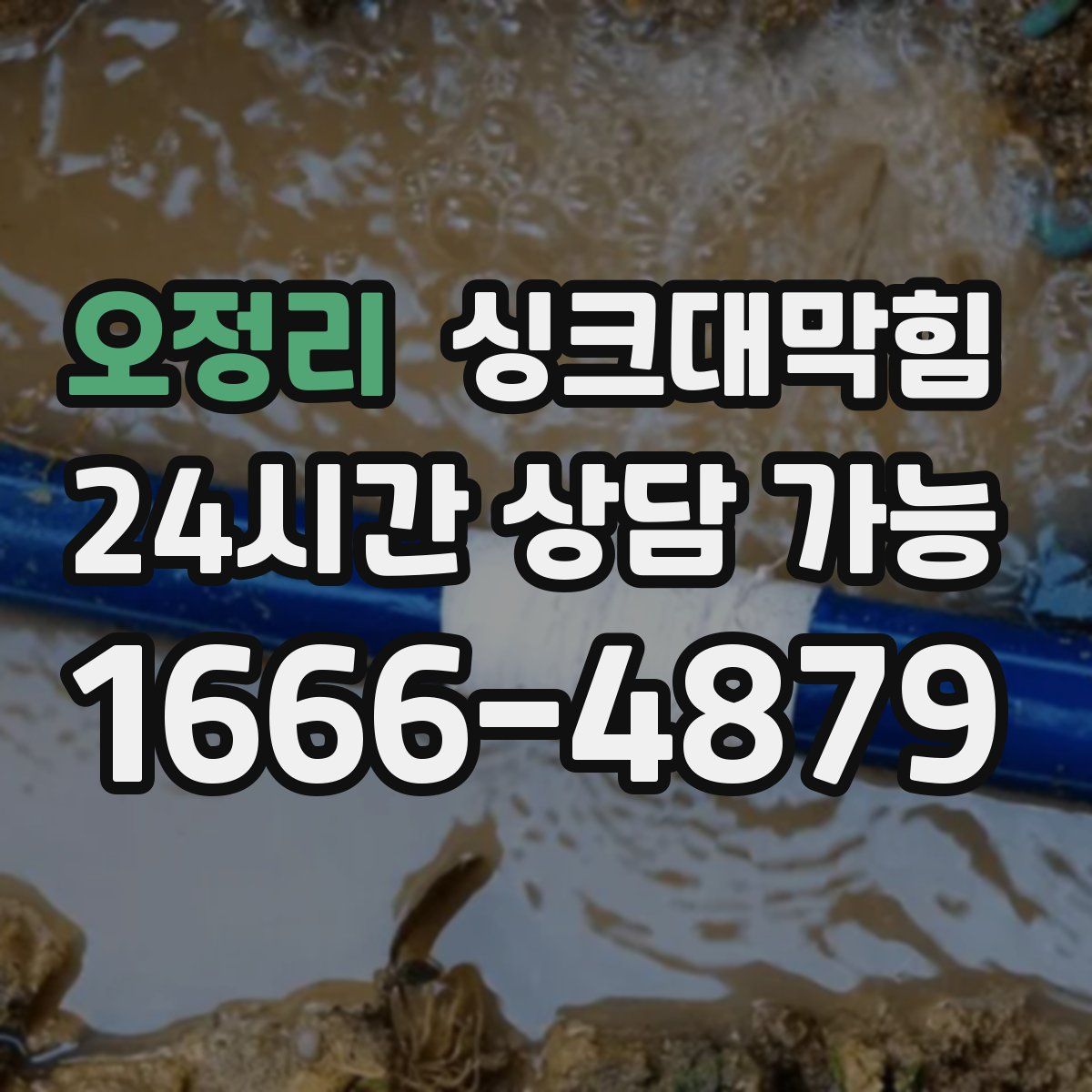 오정리 싱크대막힘