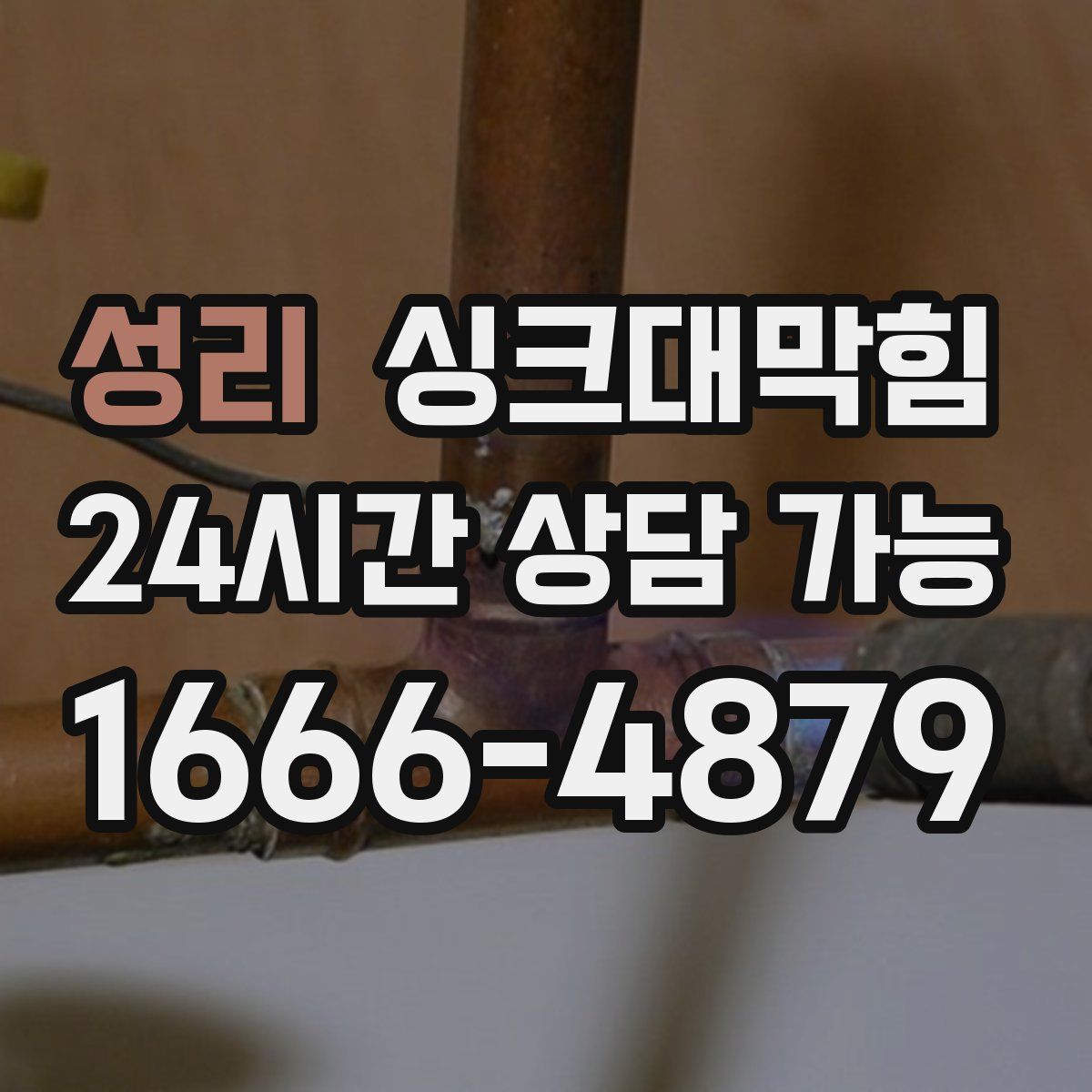 성리 싱크대막힘