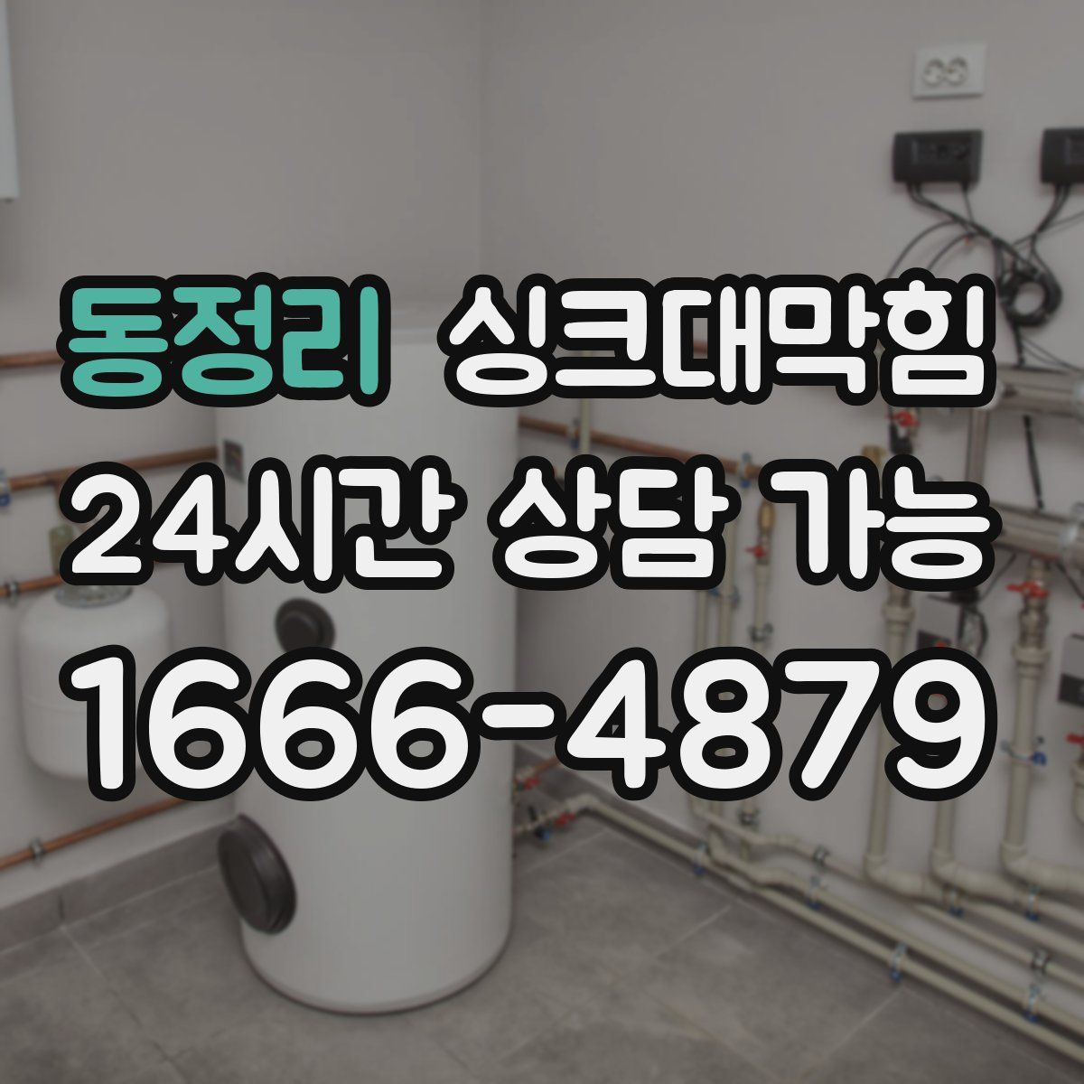 동정리 싱크대막힘