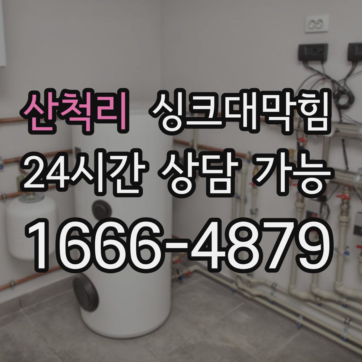 산척리 싱크대막힘