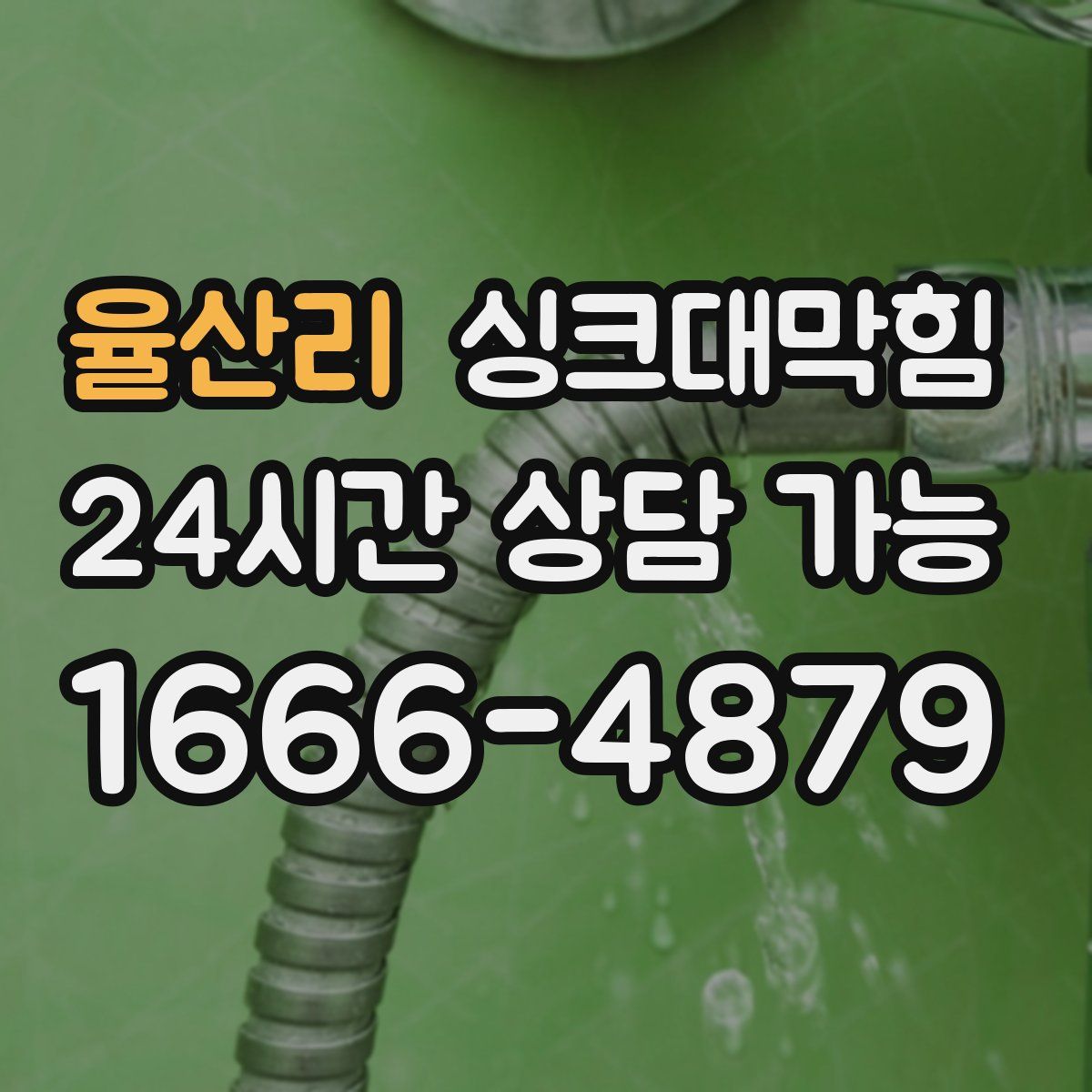 율산리 싱크대막힘