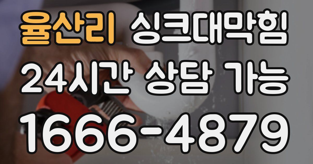 율산리 싱크대 뚫기