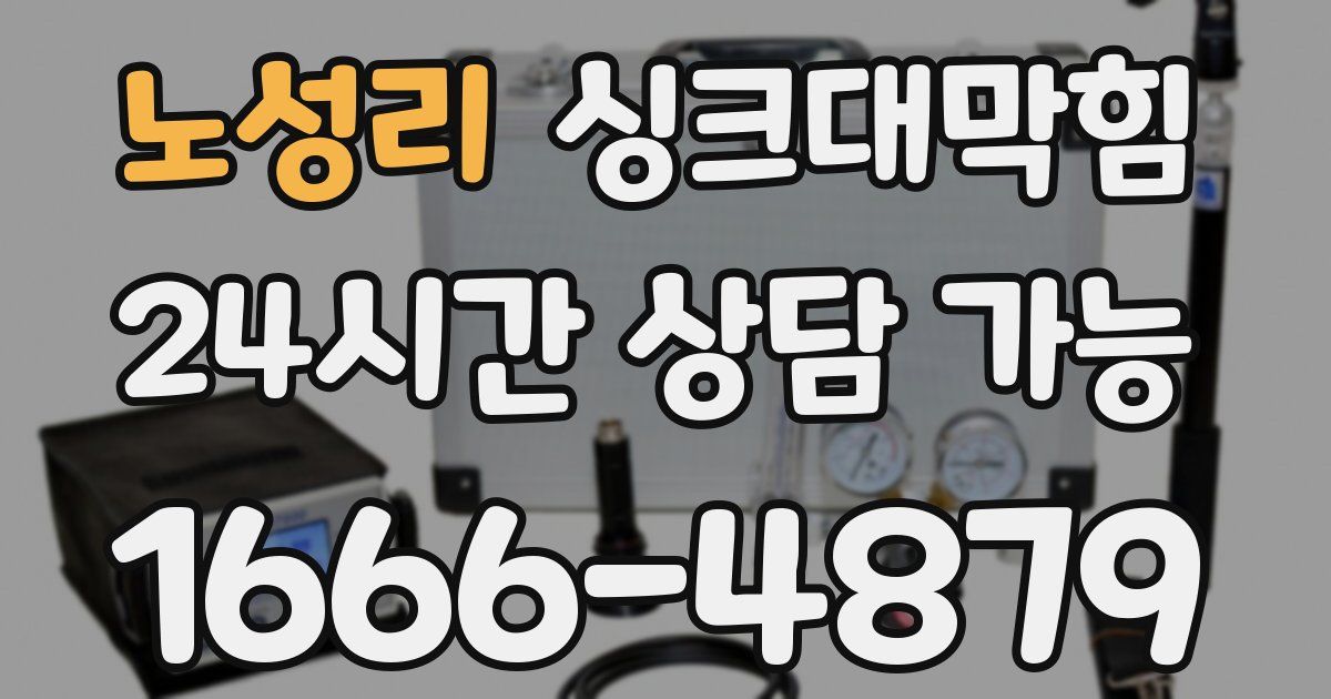 노성리 싱크대 뚫기