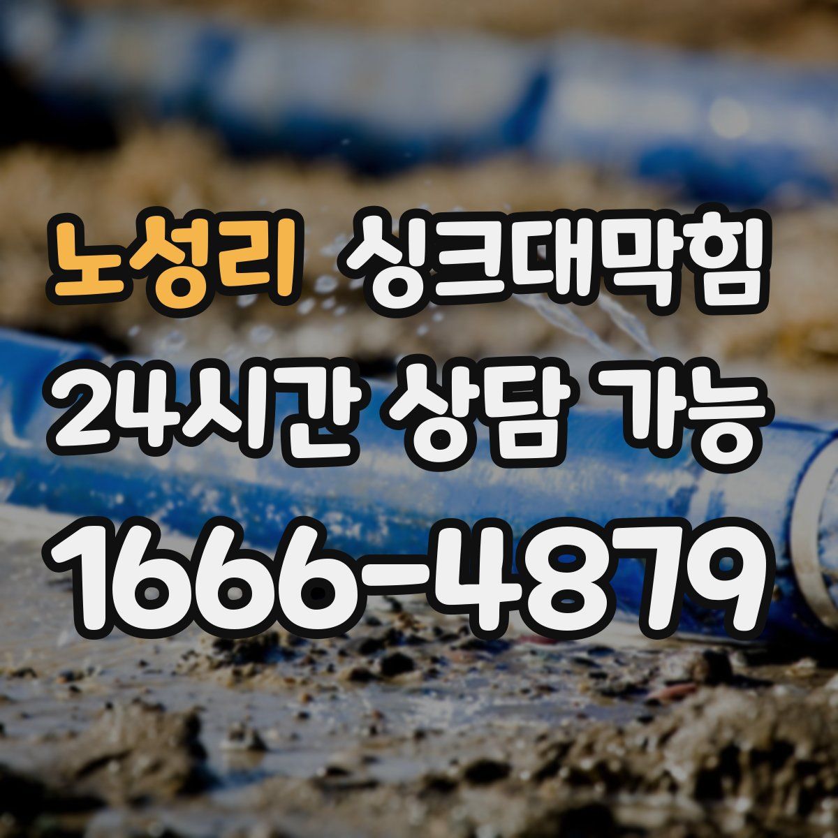 노성리 싱크대막힘