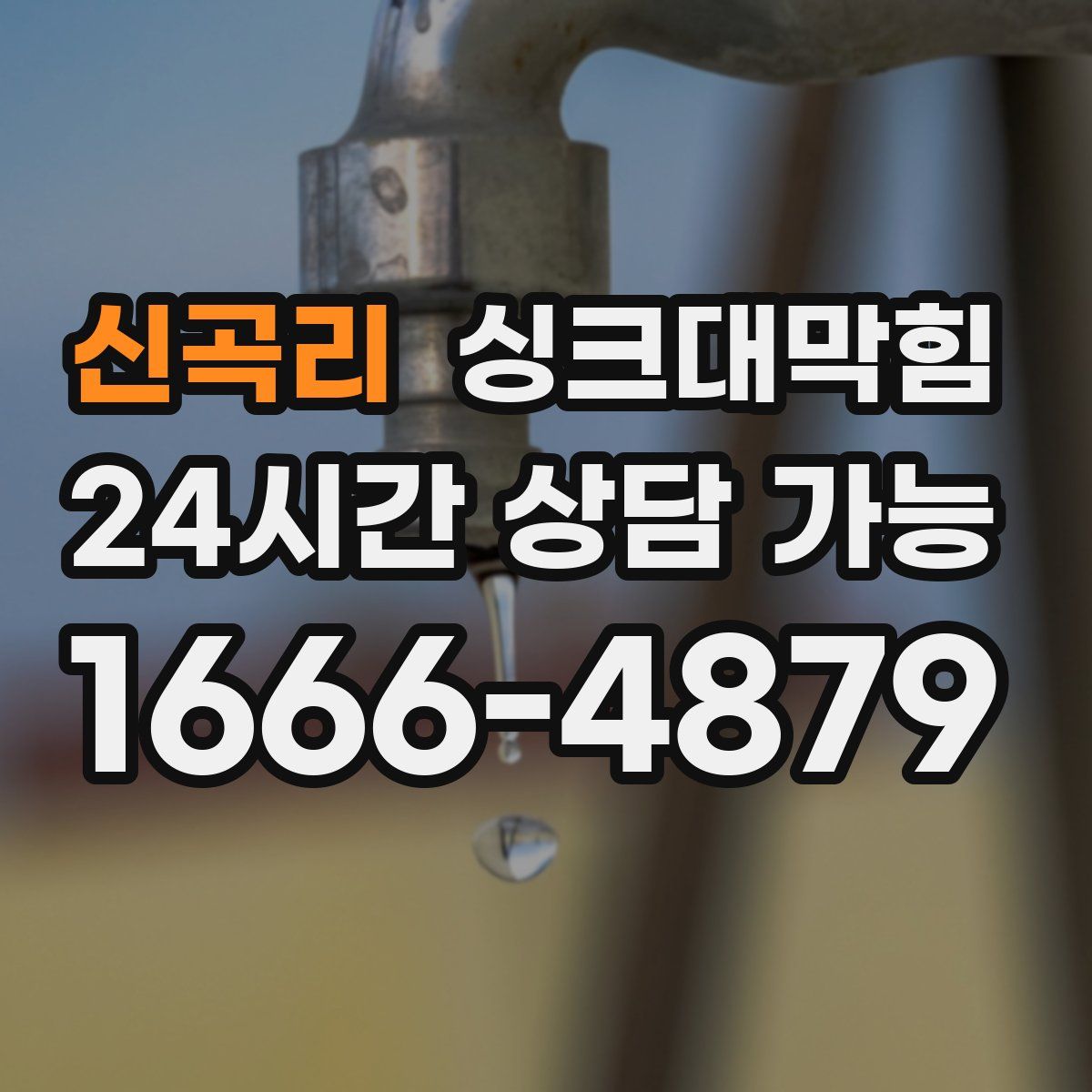 신곡리 싱크대막힘