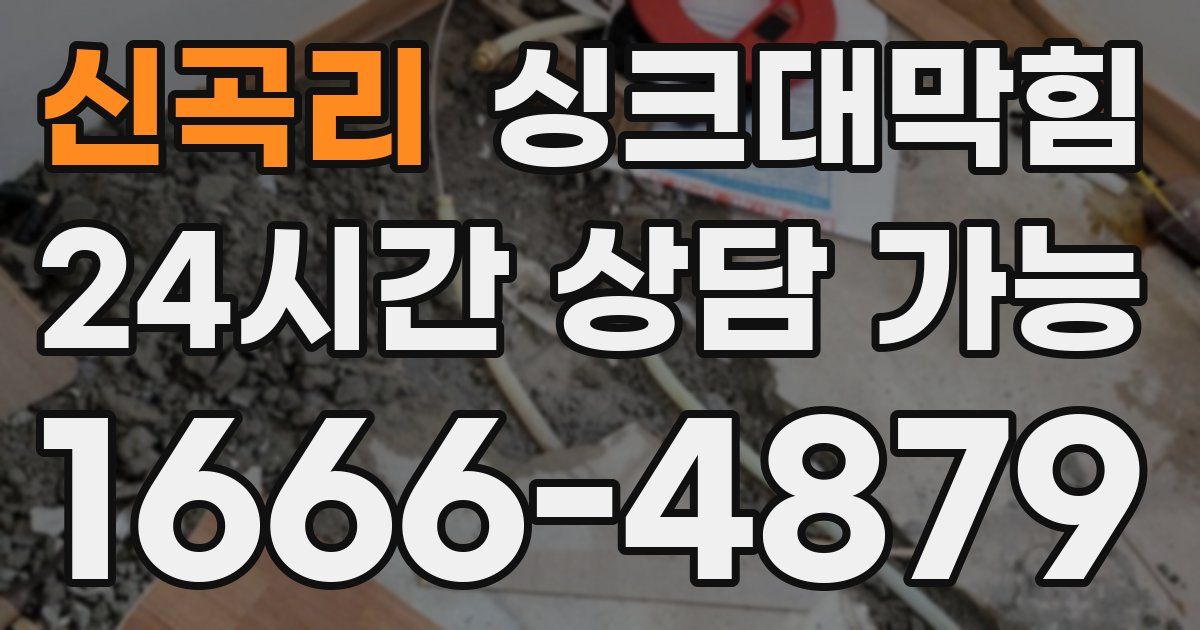 신곡리 싱크대 뚫기