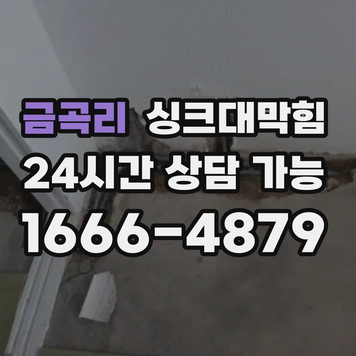 금곡리 싱크대막힘