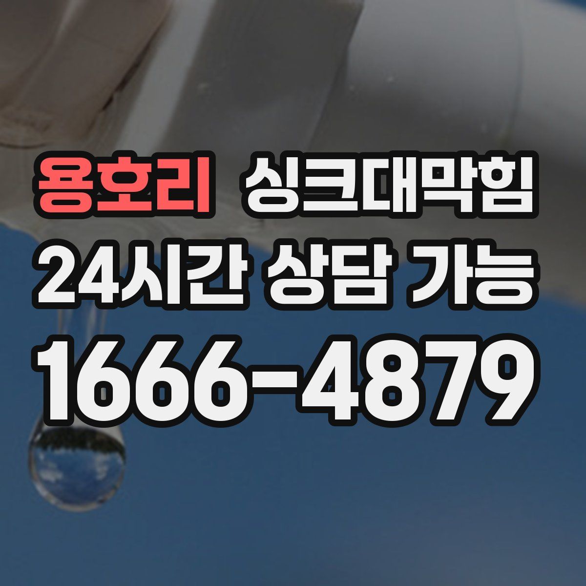 용호리 싱크대막힘