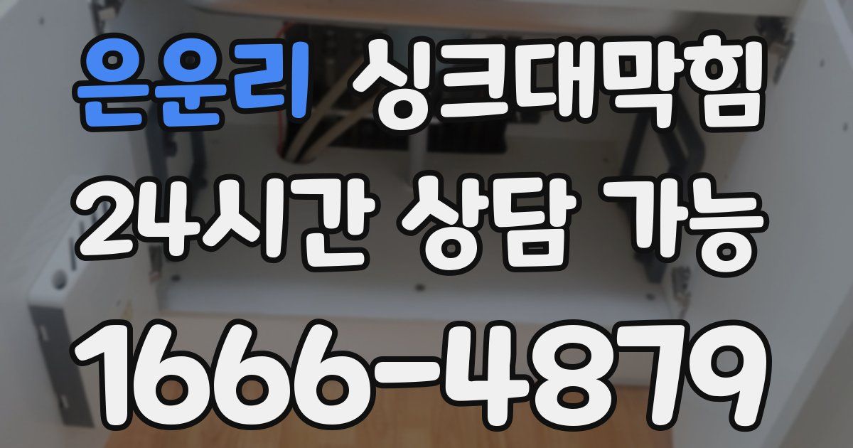 은운리 싱크대 뚫기