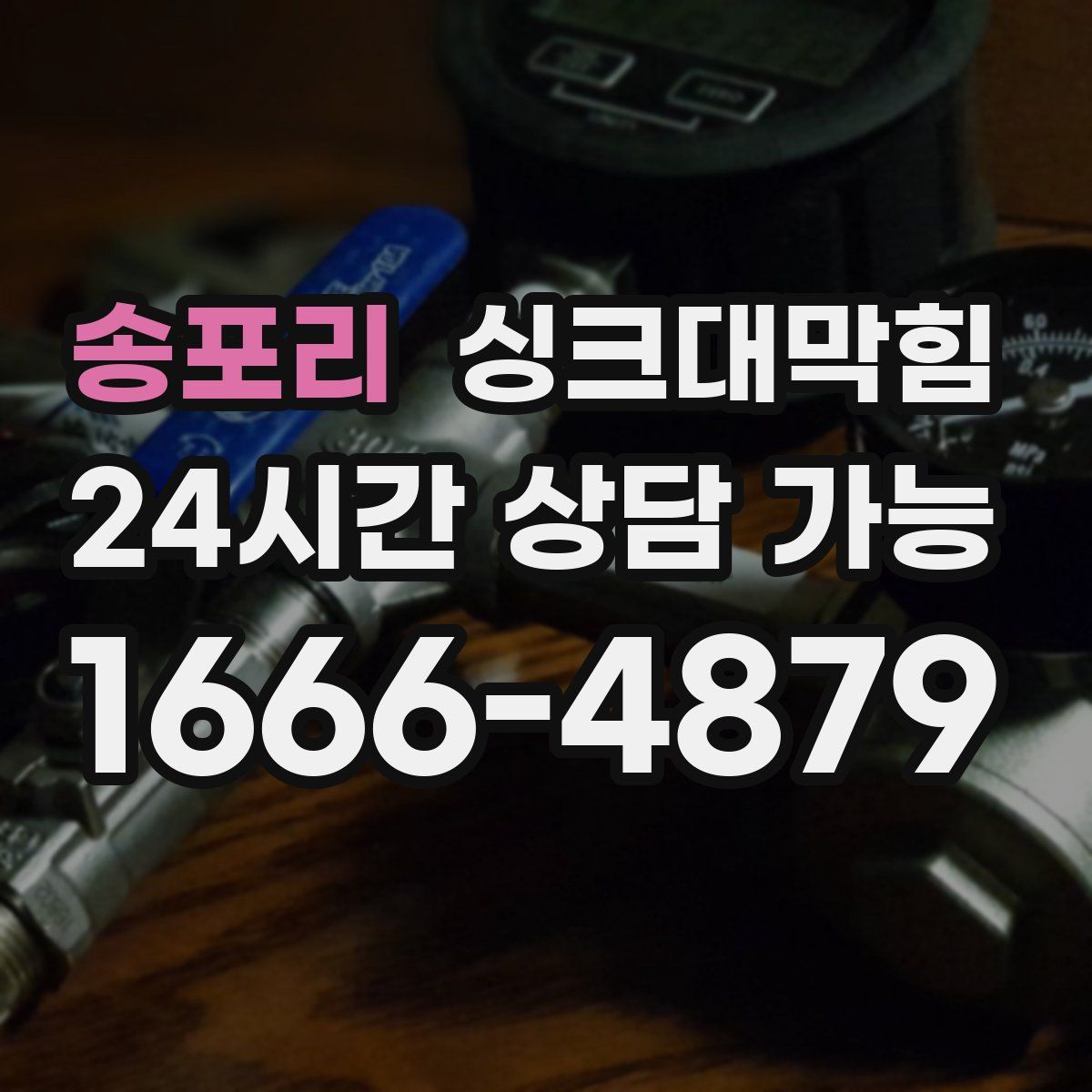 송포리 싱크대막힘