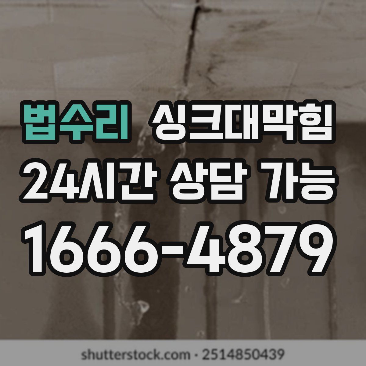 법수리 싱크대막힘