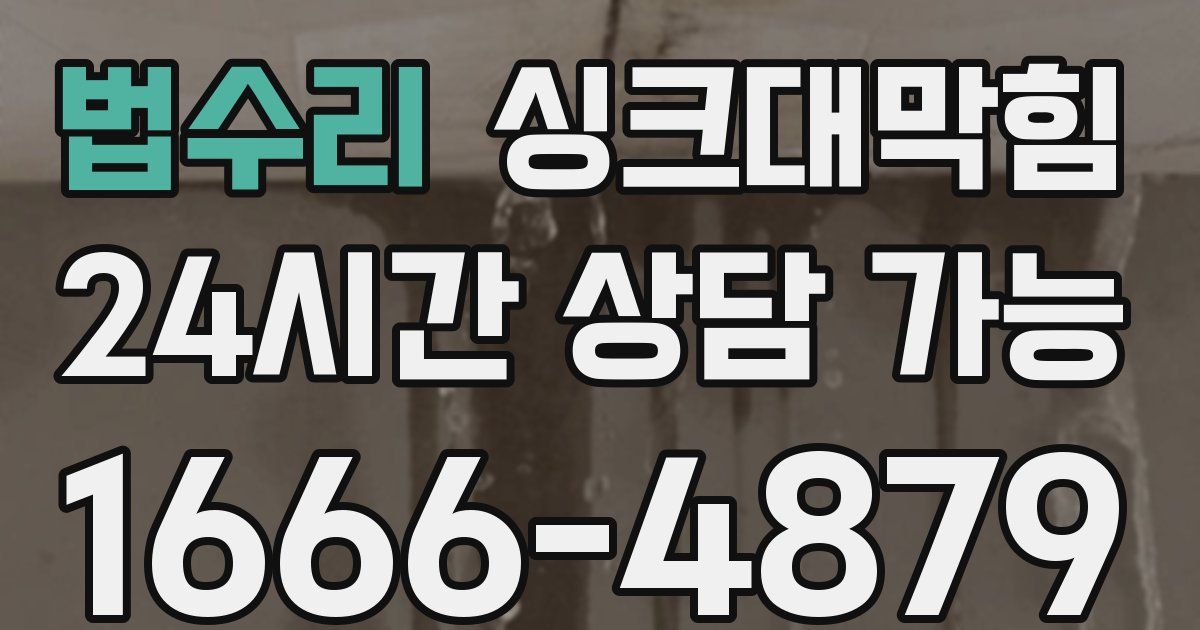 법수리 싱크대 뚫기