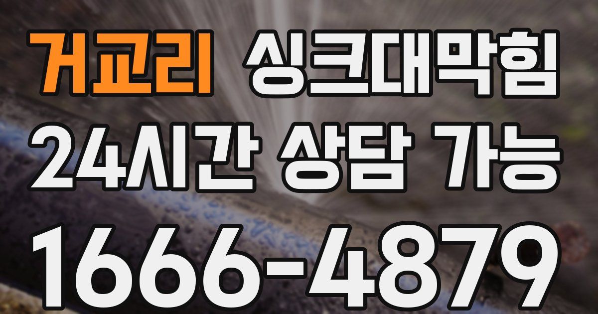 거교리 싱크대 뚫기