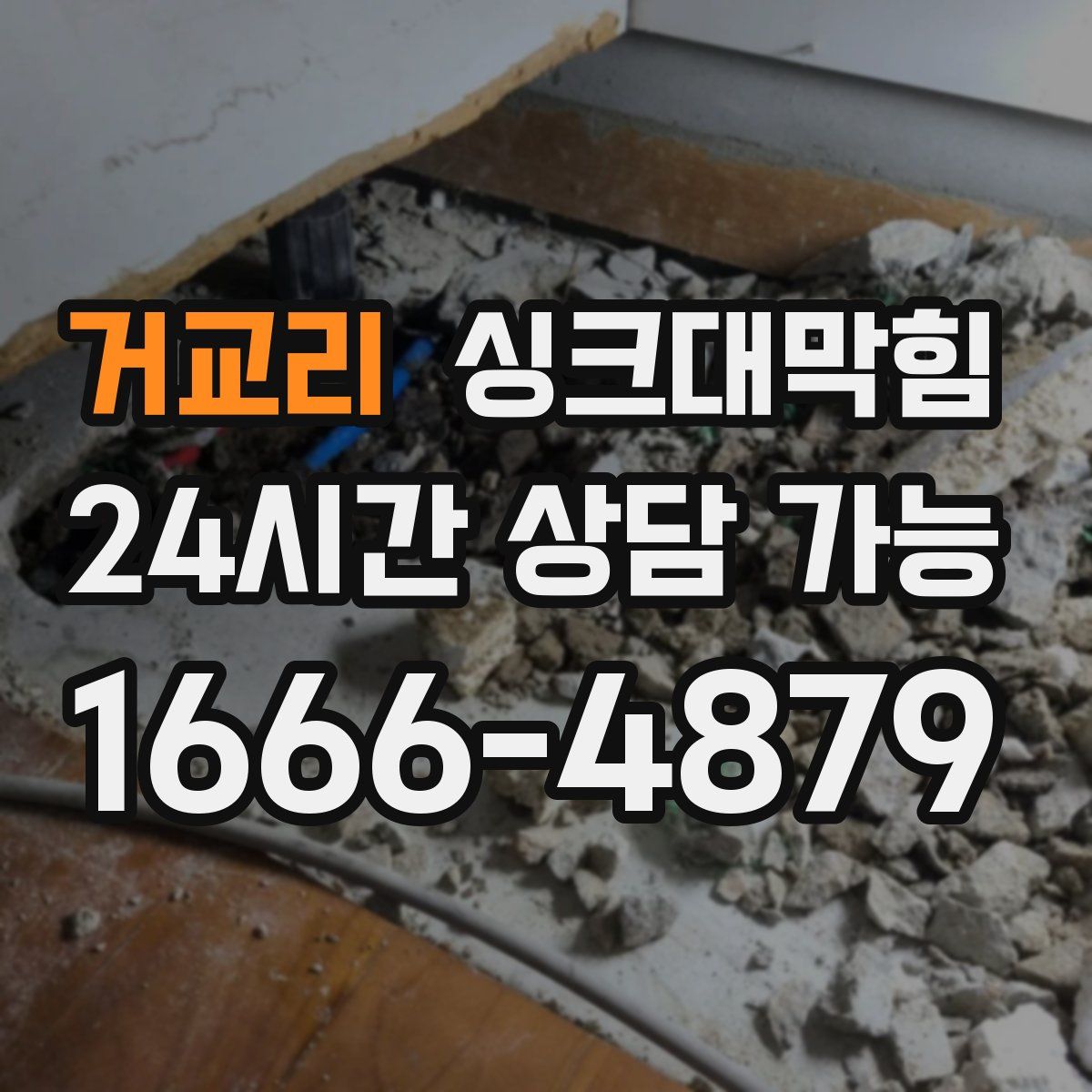 거교리 싱크대막힘