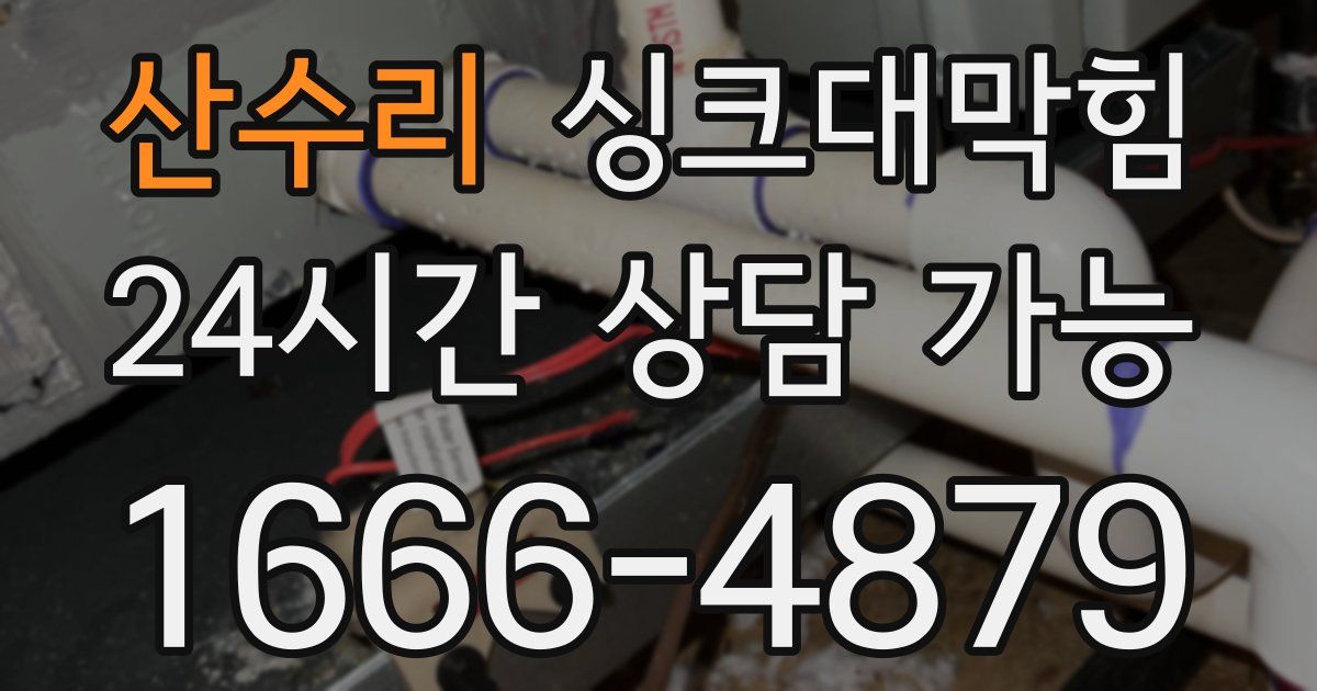 산수리 싱크대 뚫기