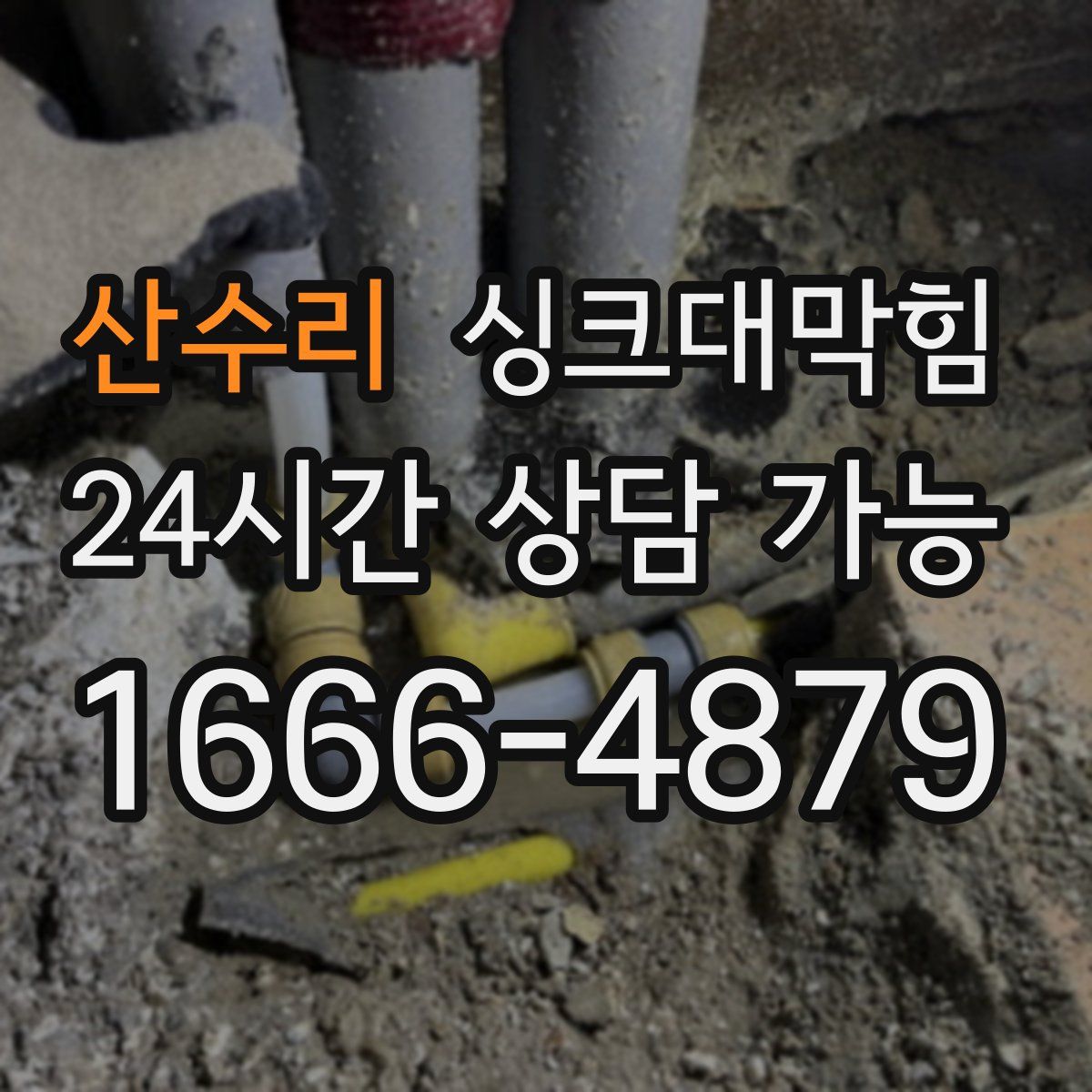 산수리 싱크대막힘