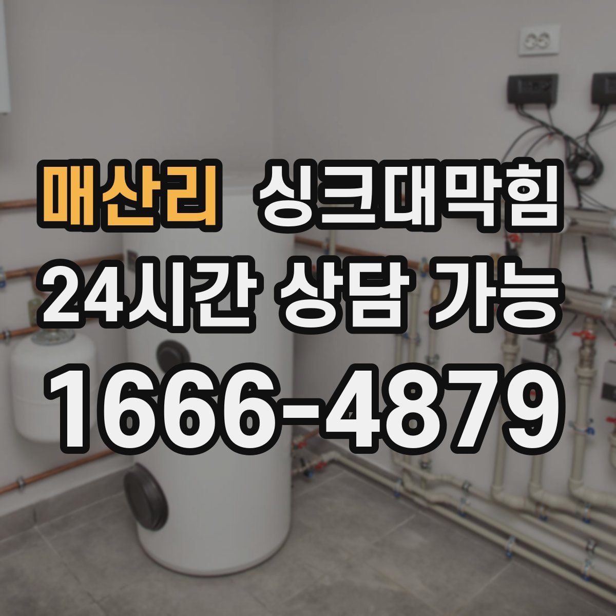 매산리 싱크대막힘