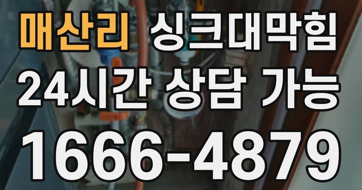 매산리 싱크대 뚫기