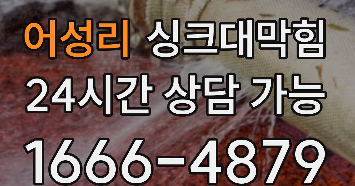 어성리 싱크대 뚫기