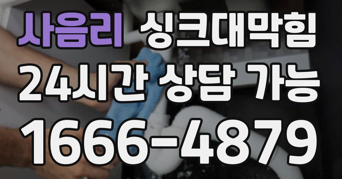 사음리 싱크대 뚫기