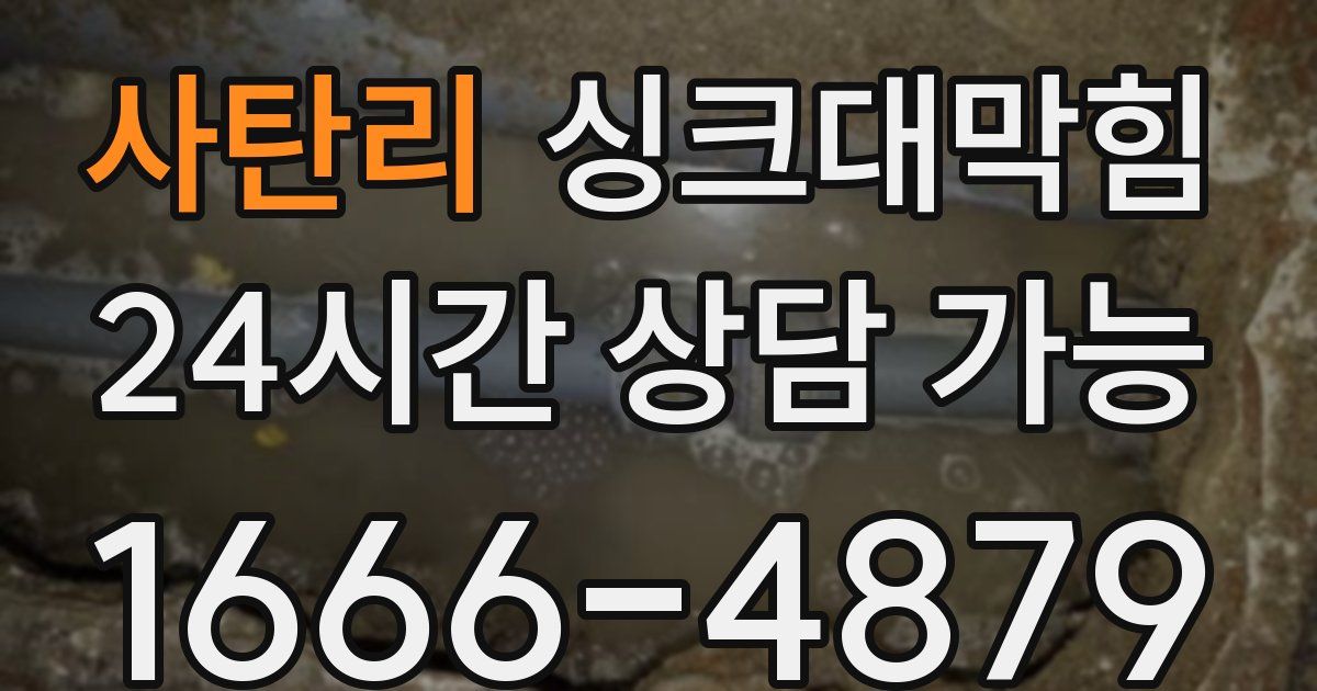사탄리 싱크대 뚫기