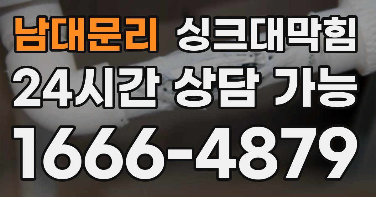 남대문리 싱크대 뚫기