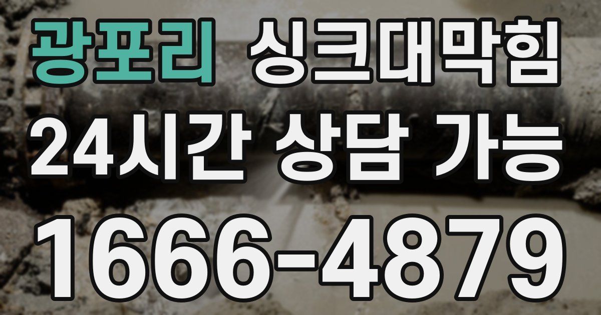 광포리 싱크대 뚫기