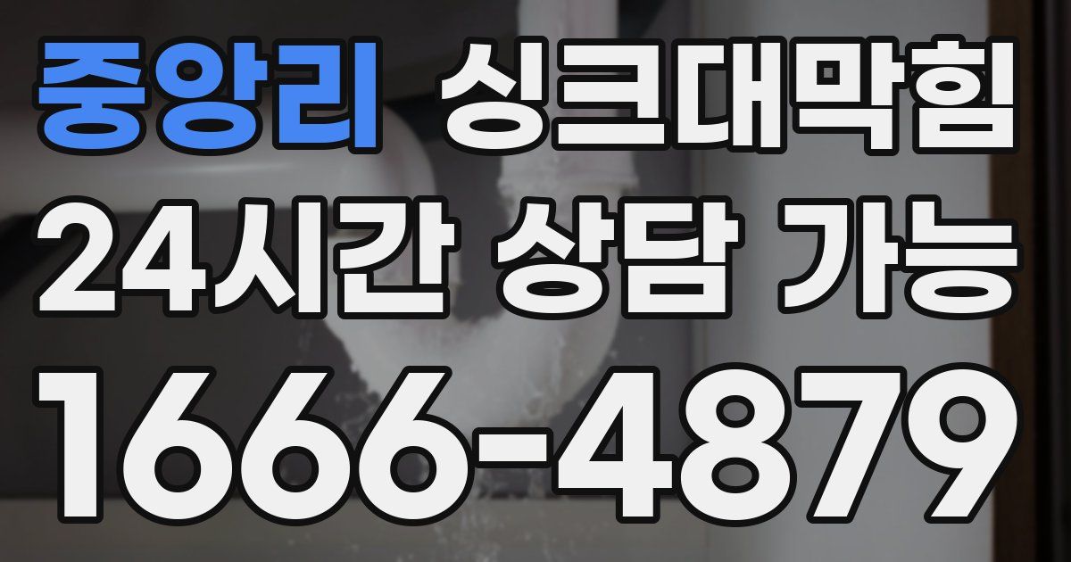 중앙리 싱크대 뚫기