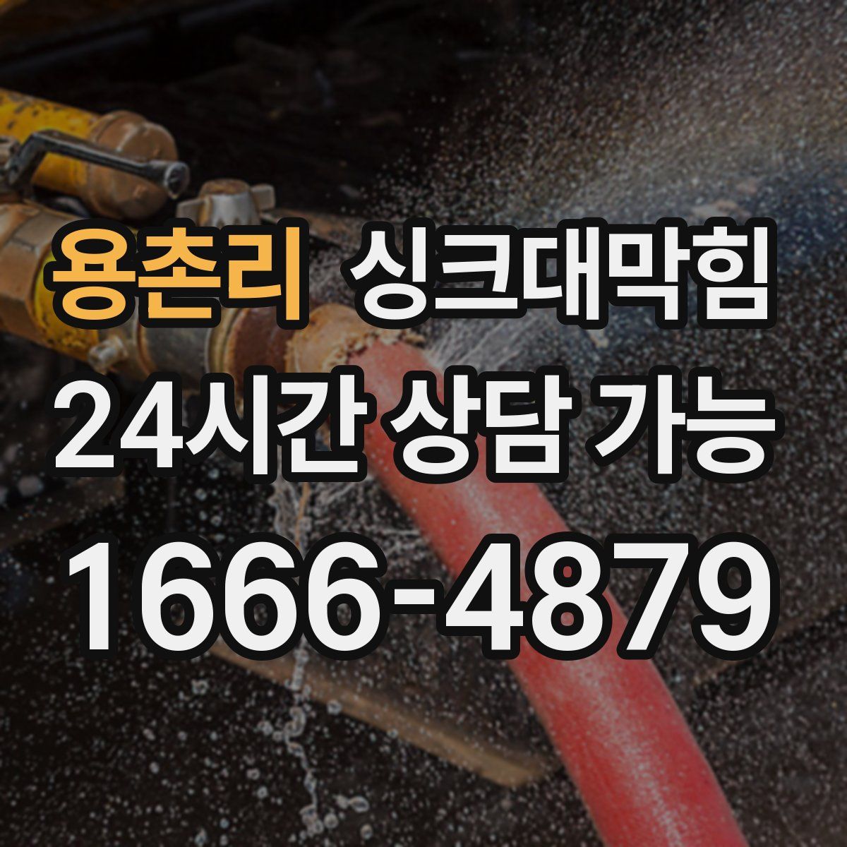 용촌리 싱크대막힘