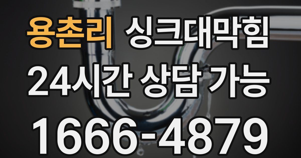 용촌리 싱크대 뚫기