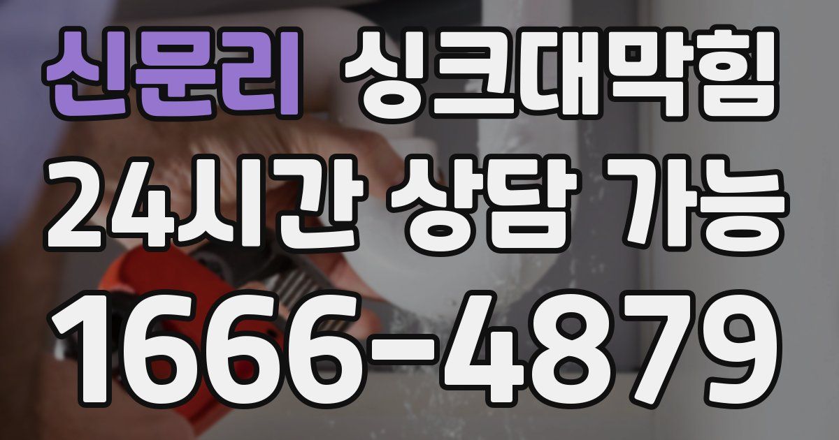 신문리 싱크대 뚫기